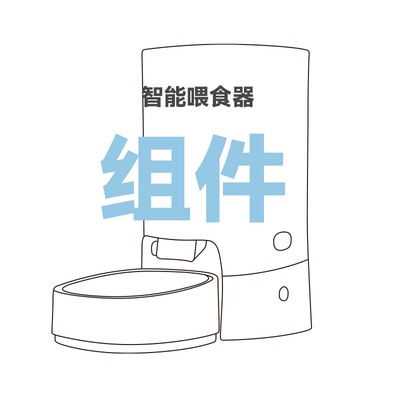 Petree自动喂食器组件