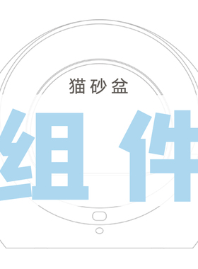 Petree北去自动猫砂盆一代组件组合链接