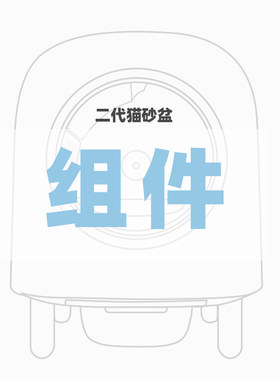 Petree自动猫砂盆二代配件