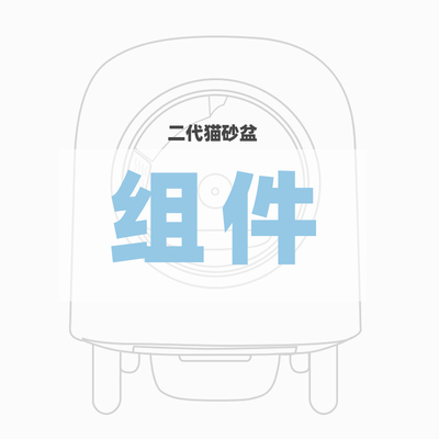 Petree自动猫砂盆二代配件