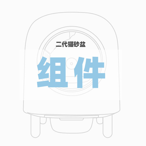 Petree自动猫砂盆二代配件