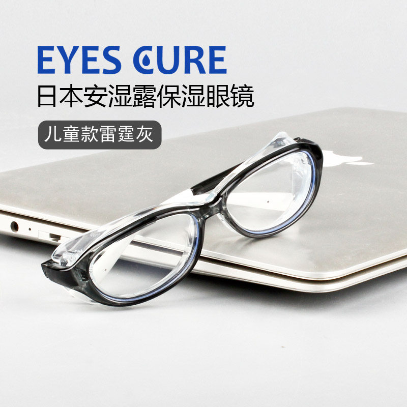 日本EyesCure儿童湿房镜眼干保湿眼镜防蓝光防花粉术后防护护目镜