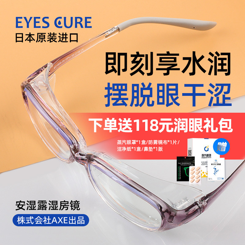 日本EyesCure湿房镜眼干保湿眼镜眼睛干涩疲劳防花粉术后防护湿房