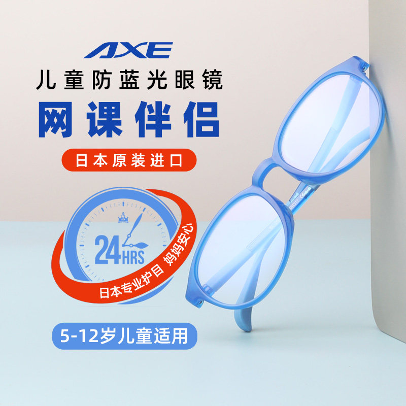 日本原装进口AXE儿童防蓝光眼镜防辐射护眼小孩电脑抗蓝光眼疲劳