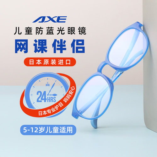 日本原装进口axe小孩防蓝光眼镜