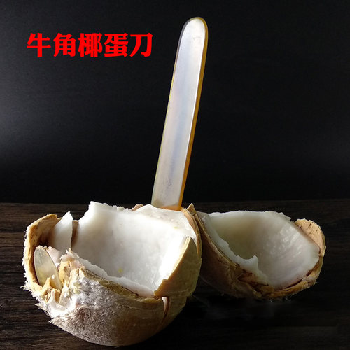 椰子蛋软刀牛角开椰子蛋专用