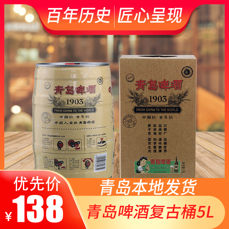 青岛啤酒1903复古1X5L桶装包邮原产地发货10度礼盒促销整箱一厂