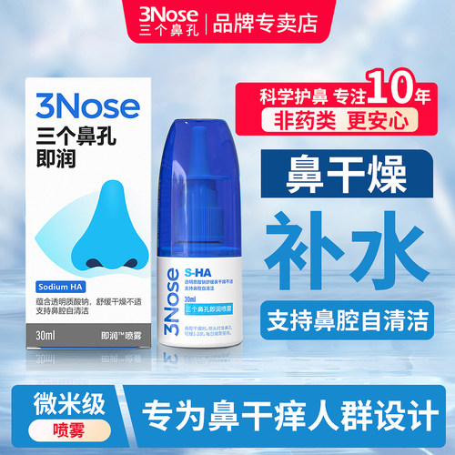 三个鼻孔即润及鼻腔干燥补水滋润