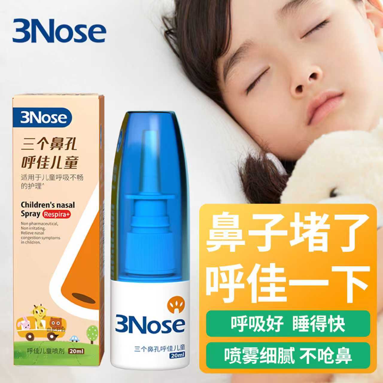 三个鼻孔儿童呼吸不畅鼻堵喷雾剂