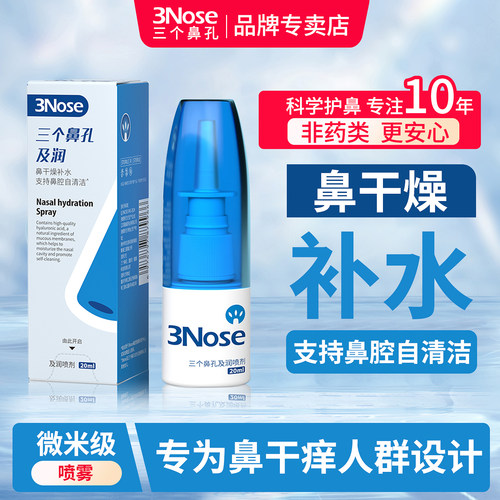 三个鼻孔及润鼻腔干燥补水滋润