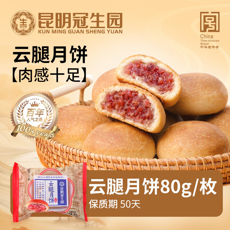 昆明冠生园昆冠经典云腿月饼80g礼盒装云南特产火腿糕点中秋送礼