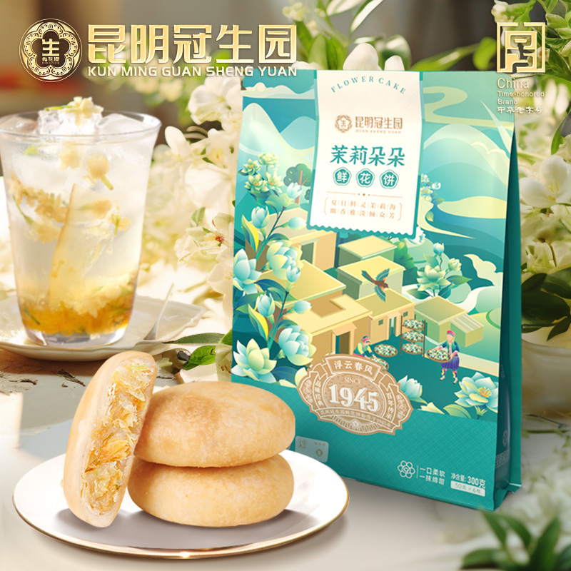 昆明冠生园官方旗舰店茉莉鲜花饼云南特产老字号零食糕点心昆冠