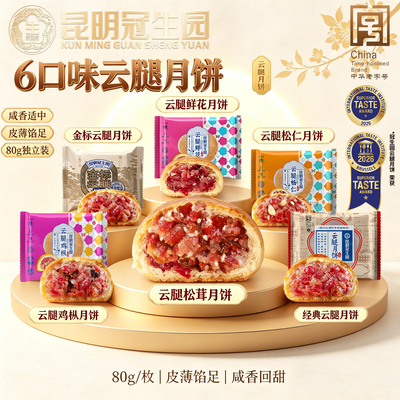 昆明冠生园昆冠6口味云腿月饼80g经典火腿鸡枞松仁鲜花松茸月饼