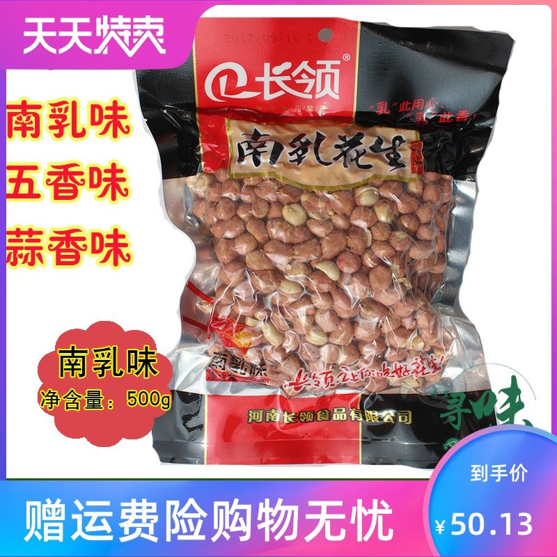 河南特产长岭南乳/五香/蒜香/麻辣花生米500g/袋真空4袋包邮