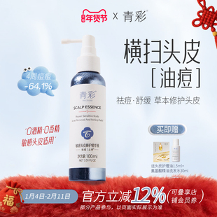 青彩头皮精华液温和舒缓止痒去屑保湿改善痘痘修护敏感头皮100ml