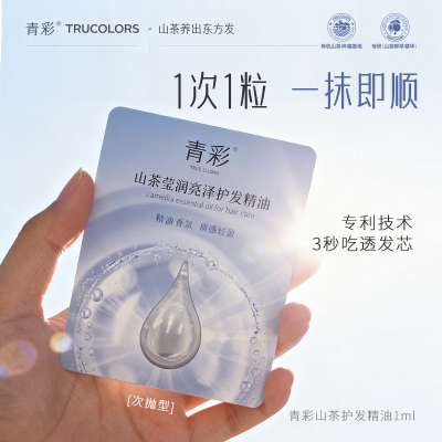【拍1发2】青彩山茶莹润亮泽护发精油女防毛躁柔顺 抚平毛躁受损