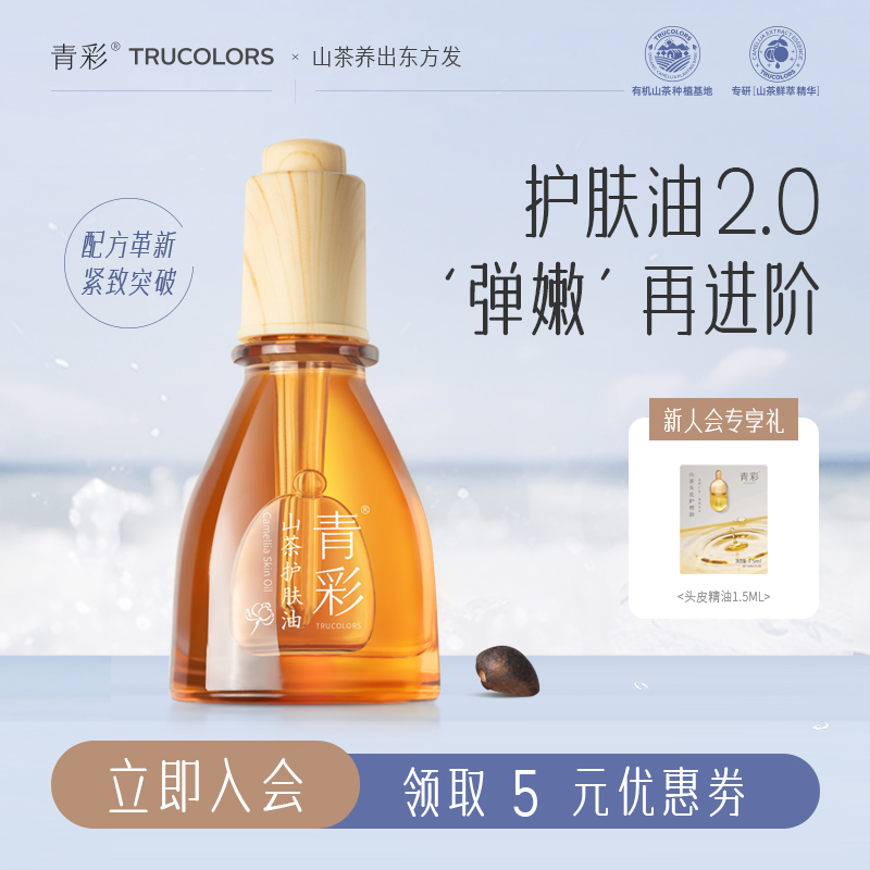 青彩山茶护肤油补水保湿