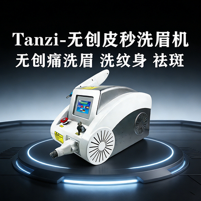 Tanzi洗眉机台式无创痛璀璨黑科技皮秒洗纹身祛斑小型淡斑美容院