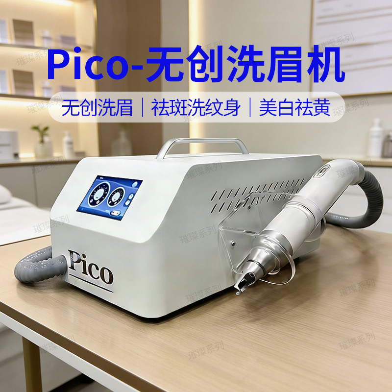 璀璨洗眉机pico激光无创无痛黑科技洗纹身祛斑小型光子嫩肤美容仪