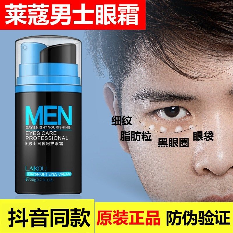 莱蔻男士日夜眼霜专用紧致祛去淡化眼袋细纹皱纹黑眼圈化妆品正品