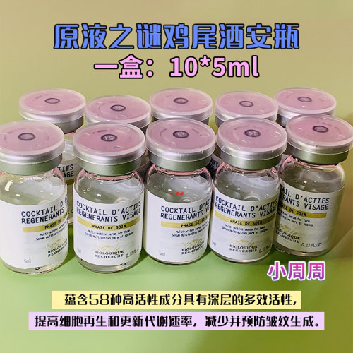 BR原液之谜鸡尾酒安瓶回春