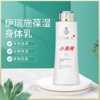 瑞士EVENSWISS伊瑞施葆湿身体乳200mlBaseFormulaBody深层修护