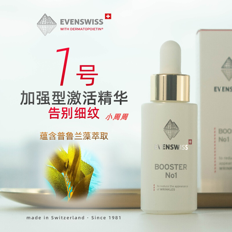 瑞士EVENSWISS伊瑞施加强型ji活精华1号20ml提拉丰盈葆湿紧致精华-封面