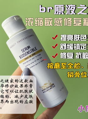 法国br原液之谜 浓缩敏感修复精华biosensible 舒敏去红紧致提亮