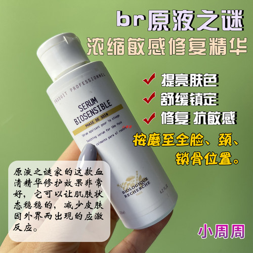 br原液之谜浓缩敏感修复精华