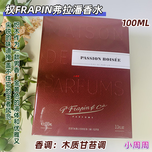 BOISEE Frapin弗拉潘香水熾木PASSION 100ml木質(zhì)甘苔調(diào)朗姆酒