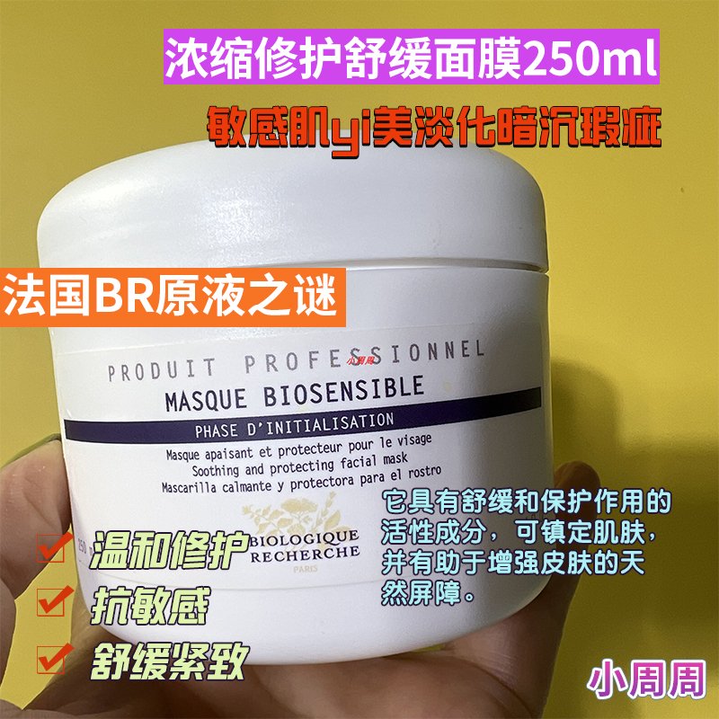 BR原液之谜修护舒缓面膜250ml