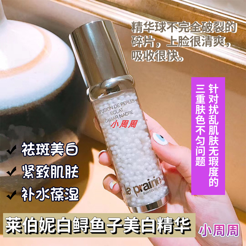 紧致提亮精华液珍珠精华莱伯妮