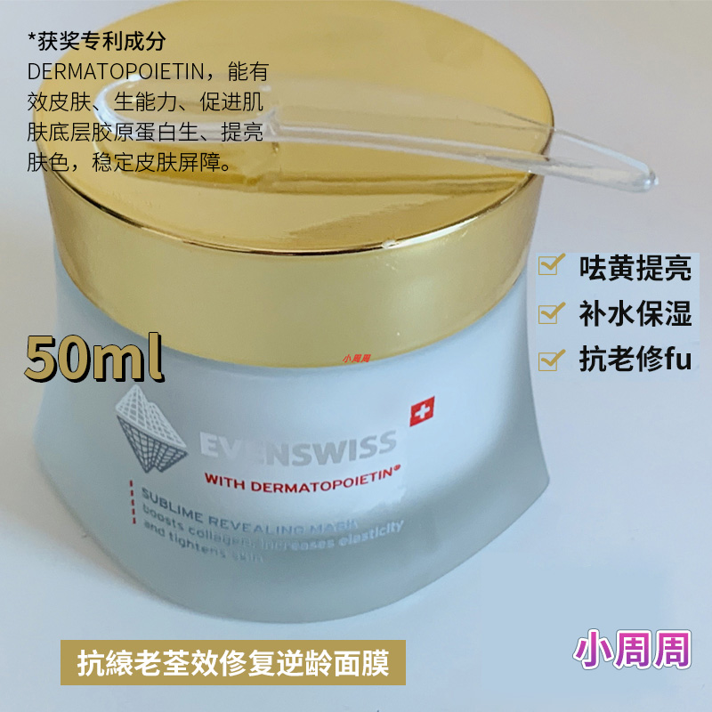 evenswiss瑞士逆龄滋润霜面膜