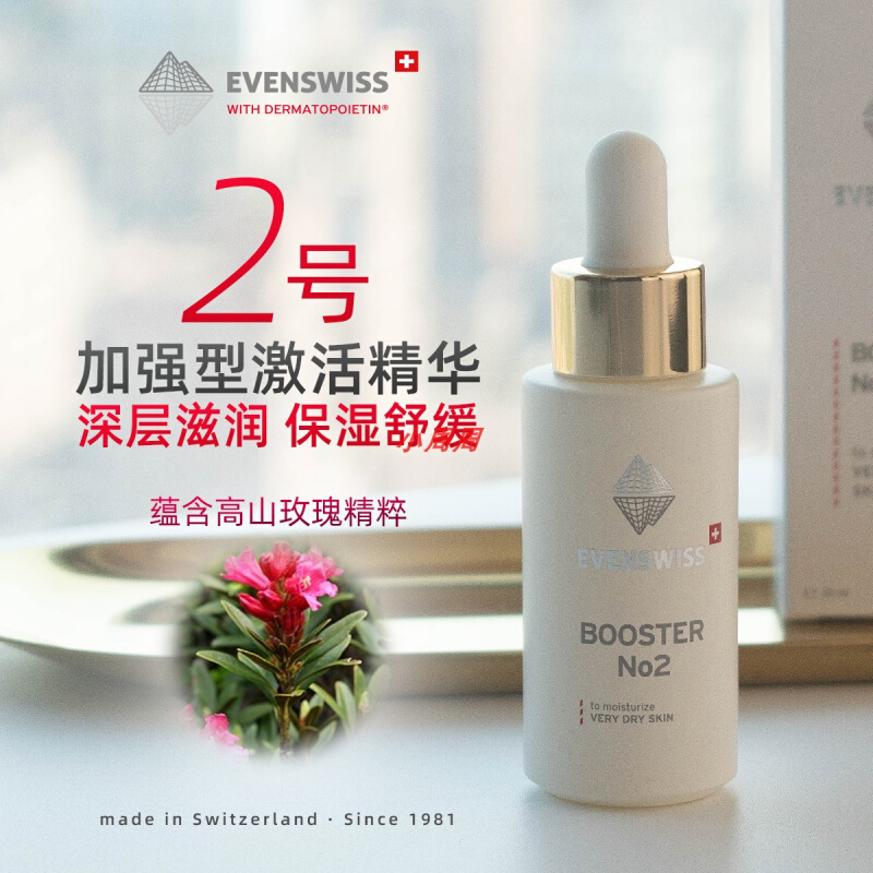 瑞士evenswiss加强型精华滋润