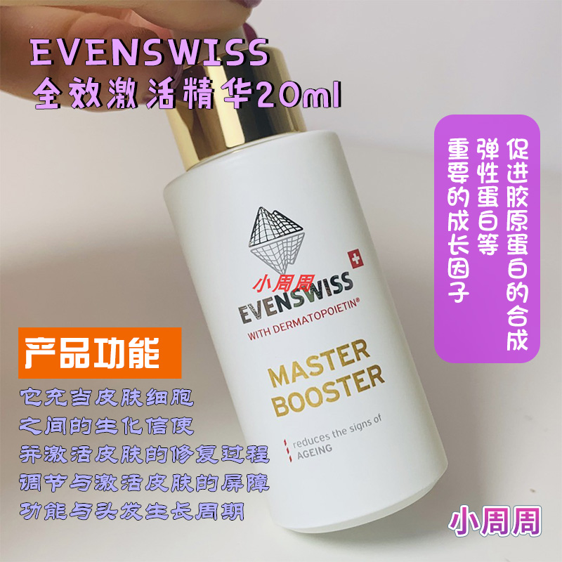 瑞士EVENSWISS加强型浓缩助推精华深层持久保湿瑱定舒缓20ml-封面