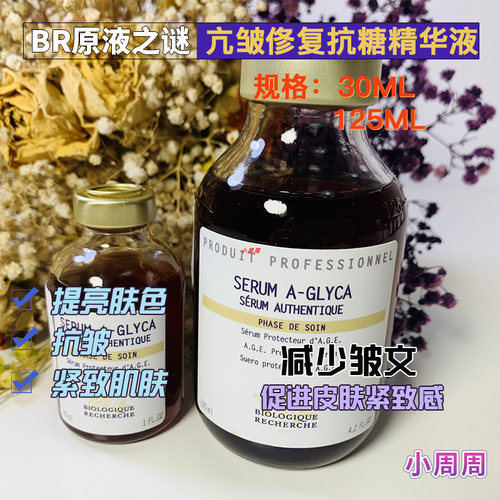 BR原液之谜抗糖精华液亢衰