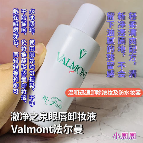 深层清洁院装法儿曼眼唇卸妆液
