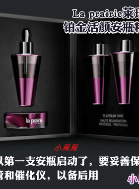 LP La prairie莱珀妮蓓丽新款铂金活颜安瓶精华28天密集修护疗程
