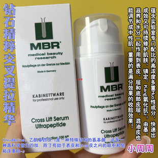 100ml紧至亢皱亢衰修护紧实肌肤 德国MBR钻石精粹交叉提拉精华院装