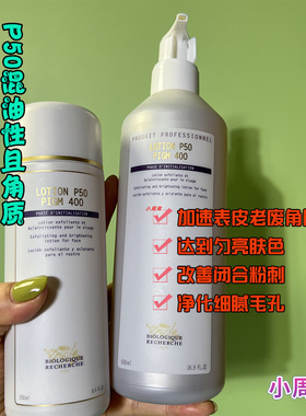 法国BR原液之谜P50W/pigm400/p50v/P50T/P50角质调理液收毛孔闭口