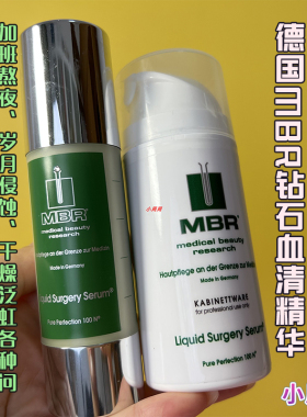 德国MBR钻石血清精华客装50ml/院装100ml 提拉紧致扛老