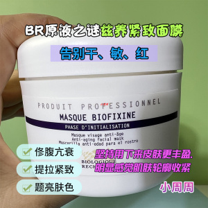 BR原液之谜兹养紧致面膜250ml生物修护提拉均匀缇亮光滑面膜