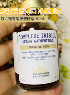 法国BR原液之谜鸢尾花原液30ml125ml 镇定去闭口净化肌肤精华