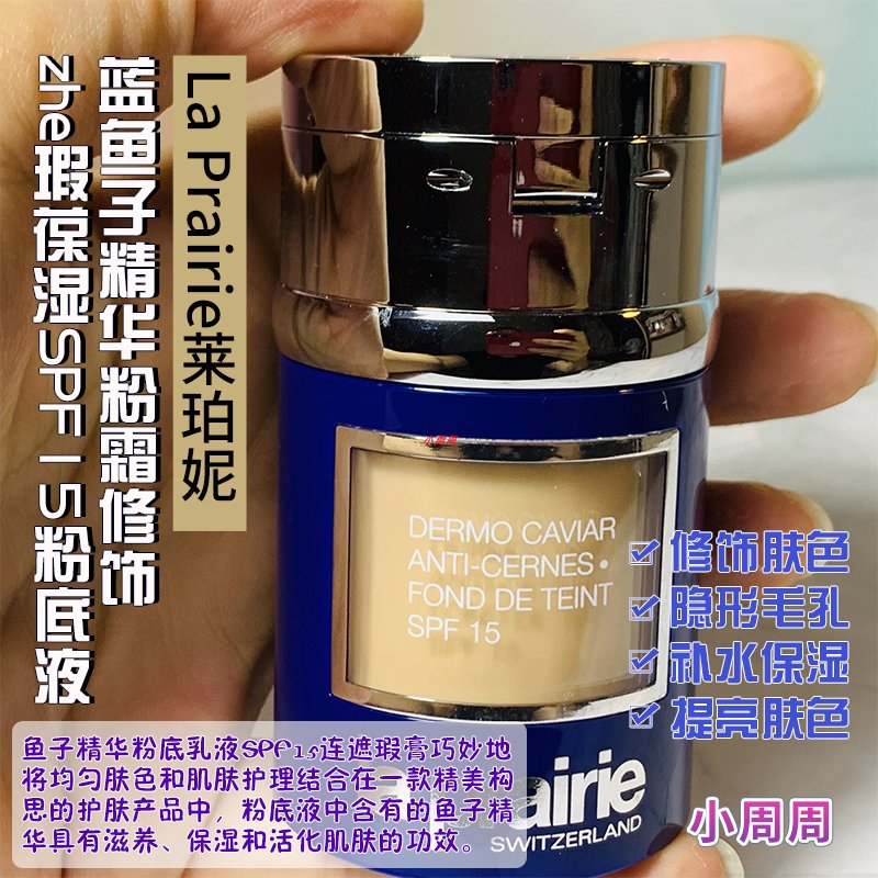 La Prairie蓓丽莱珀妮蓝鱼子精华粉霜修饰zhe瑕葆湿SPF15粉底液