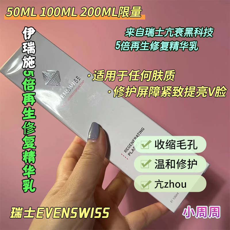 瑞士EVENSWISS伊瑞施逆时光5倍再生俢复精华修护屏障紧致提亮V脸 美容护肤/美体/精油 面部护理套装 原图主图