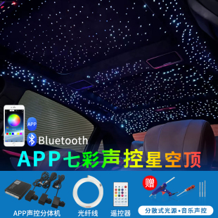 汽车星空顶满天星app控制分线多头天窗氛围led七彩遥控光源星空灯