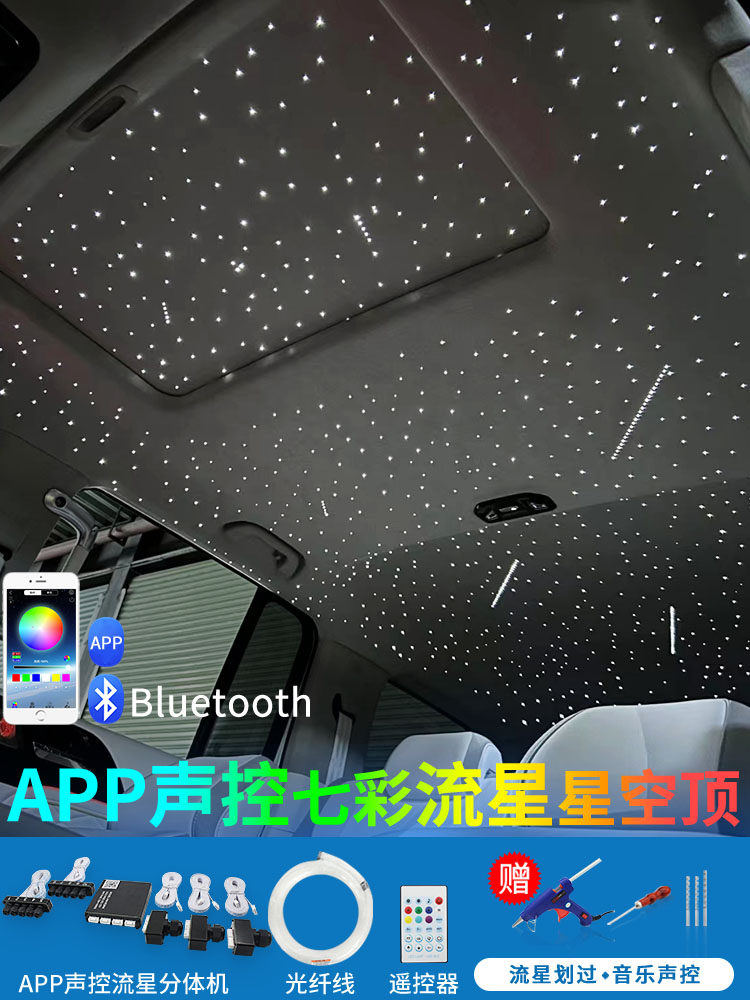 汽车星空顶分线机流星app蓝牙七彩顶棚改装氛围灯天窗车载星空灯