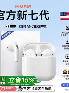 华强北蓝牙耳机政府补贴降噪新七代真无线2025新款官方正品高音质