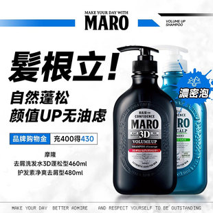 MARO摩隆3d立体洗发水净爽护发素套装蓬松滋润毛躁控油