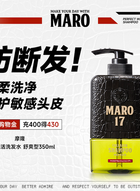 摩隆MARO17舒爽男士洗发水丰盈蓬松洗发露洗发水